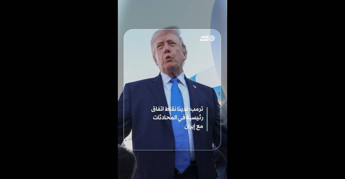 ترمب: لدينا نقاط اتفاق رئيسية في المحادثات مع إيران