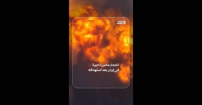 انفجار مخزن ذخيرة في إيران بعد استهدافه