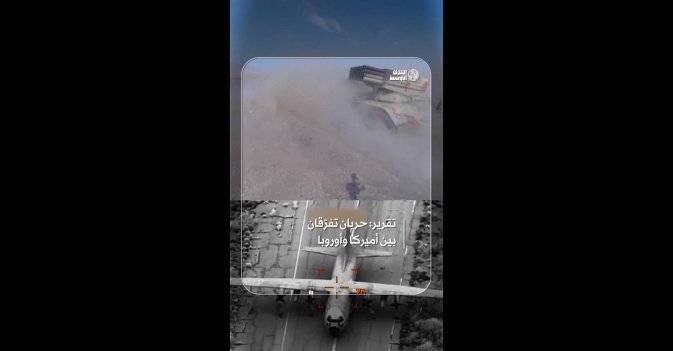 تقرير: حربان تفرّقان بين أميركا وأوروبا