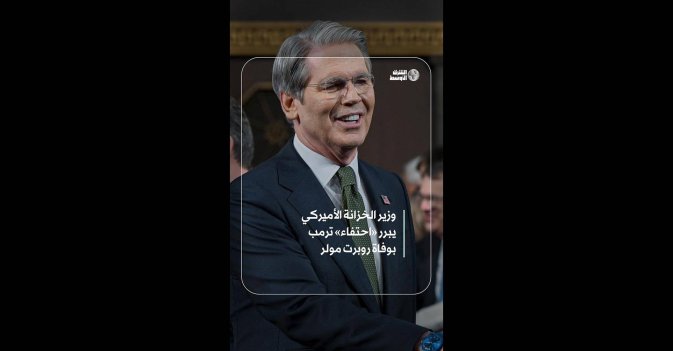 وزير الخزانة الأميركي يبرر «احتفاء» ترمب بوفاة روبرت مولر 