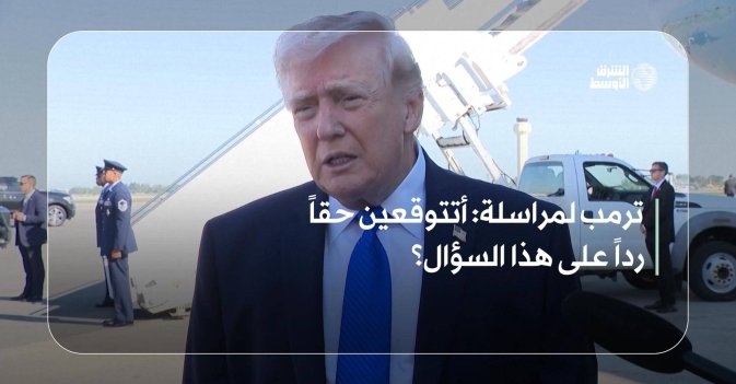 ترمب لمراسلة: أتتوقعين حقاً رداً على هذا السؤال؟