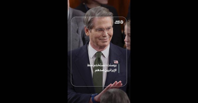 بيسنت: نستخدم نفط الإيرانيين ضدهم  