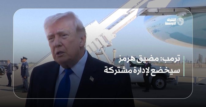 ترمب: مضيق هرمز سيخضع لإدارة مشتركة