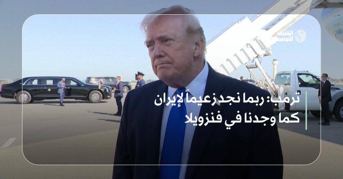ترمب: ربما نجد زعيماً لإيران كما وجدنا في فنزويلا