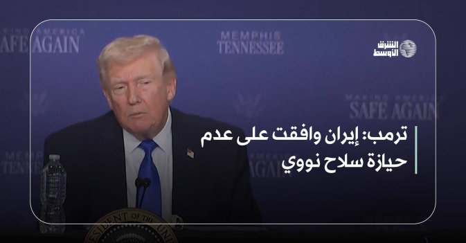 ترمب: إيران وافقت على عدم حيازة سلاح نووي