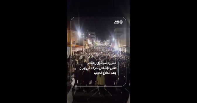 تقرير: إسرائيل راهنت على «إشعال تمرد» في إيران بعد اندلاع الحرب