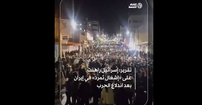 تقرير: إسرائيل راهنت على «إشعال تمرد» في إيران بعد اندلاع الحرب