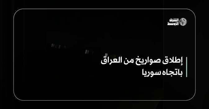 إطلاق صواريخ من العراق باتجاه سوريا
