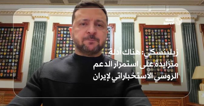 زيلينسكي: هناك أدلة متزايدة على استمرار الدعم الروسي الاستخباراتي لإيران