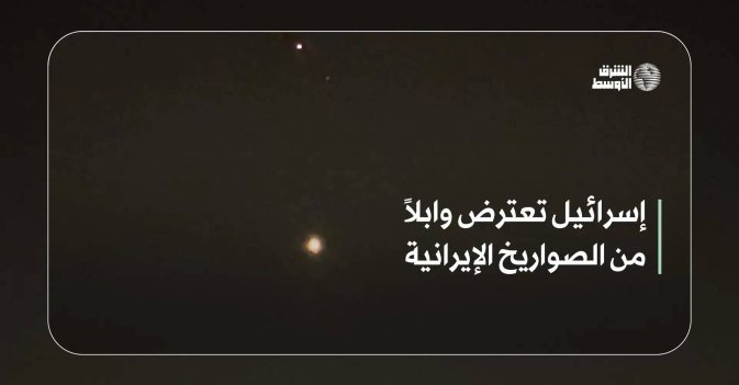 إسرائيل تعترض وابلاً من الصواريخ الإيرانية