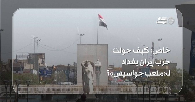 خاص: كيف حولت حرب إيران بغداد لـ«ملعب جواسيس»؟