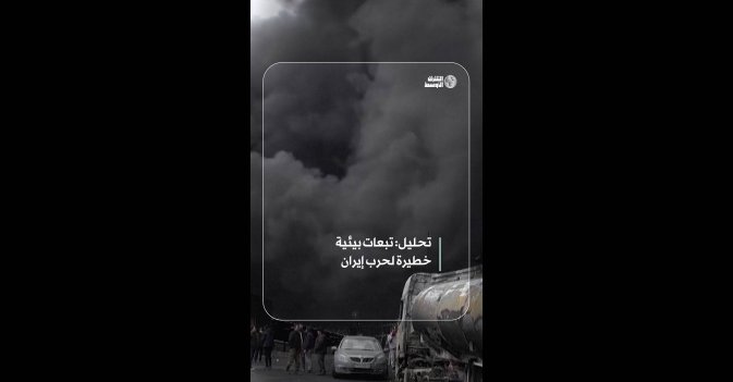 تحليل: تبعات بيئية خطيرة لحرب إيران