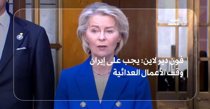 يجب على إيران وقف الأعمال العدائية