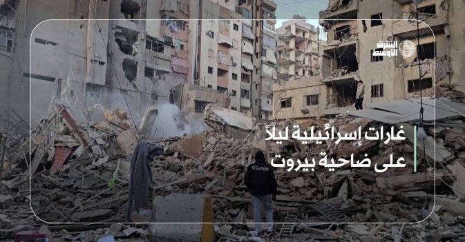 غارات إسرائيلية ليلاً على ضاحية بيروت