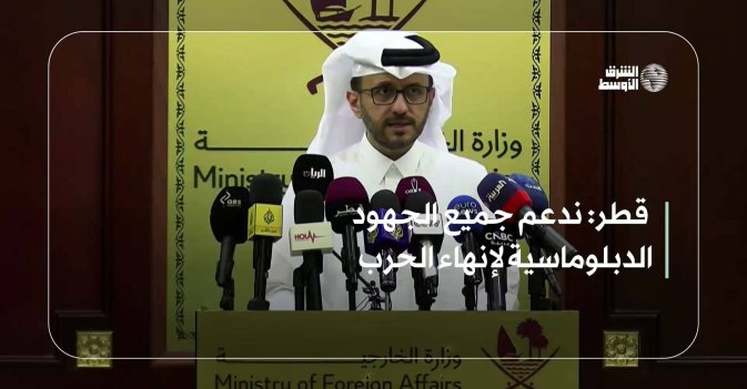 قطر: ندعم جميع الجهود الدبلوماسية لإنهاء الحرب