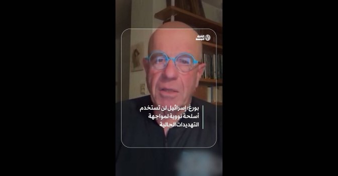 بورغ: إسرائيل لن تستخدم أسلحة نووية لمواجهة التهديدات الحالية