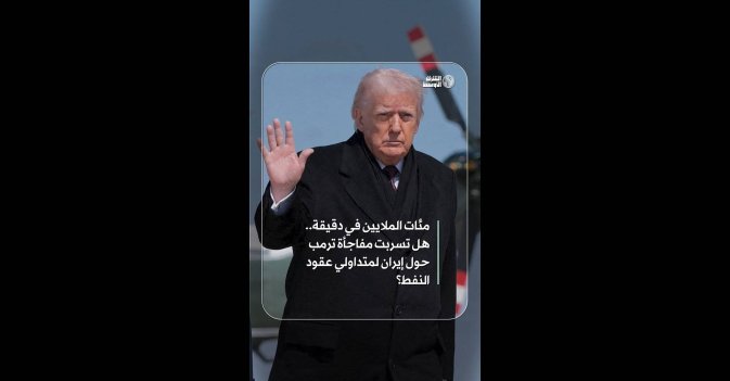 مئات الملايين في دقيقة.. هل تسربت مفاجأة ترمب حول إيران لمتداولي عقود النفط؟