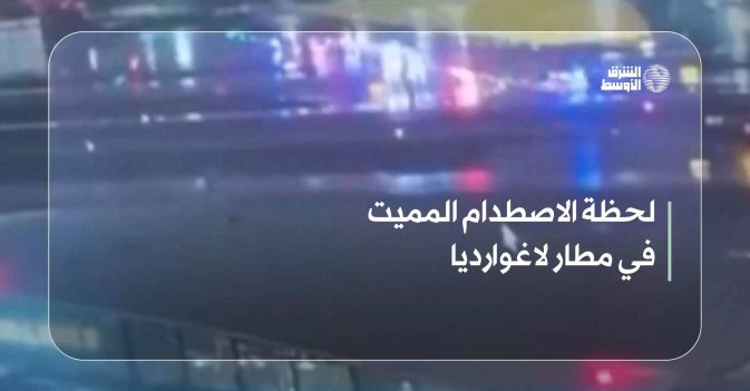 لحظة الاصطدام المميت في مطار لاغوارديا