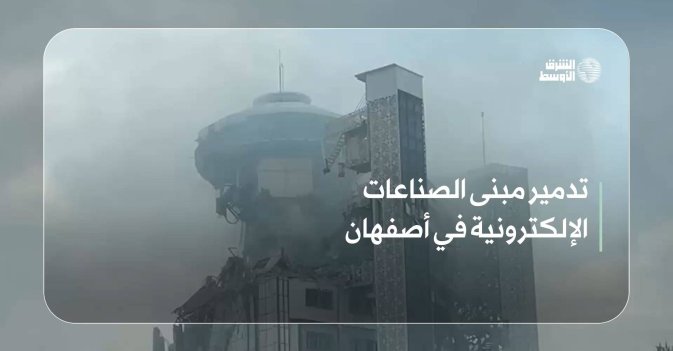 تدمير مبنى الصناعات الإلكترونية في أصفهان
