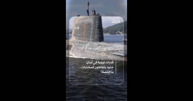 قدرات نووية في أيدي جنود يتعاطون المخدرات