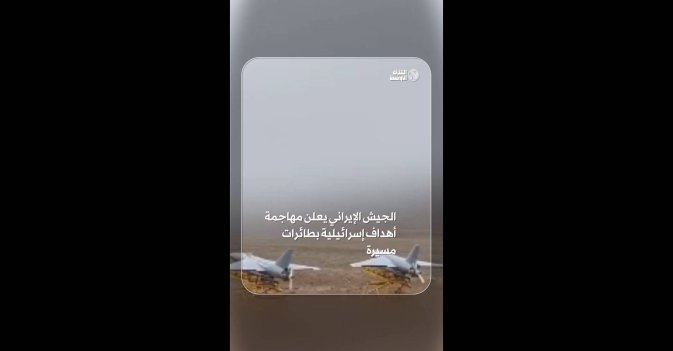 الجيش الإيراني يعلن مهاجمة أهداف إسرائيلية بطائرات مسيرة