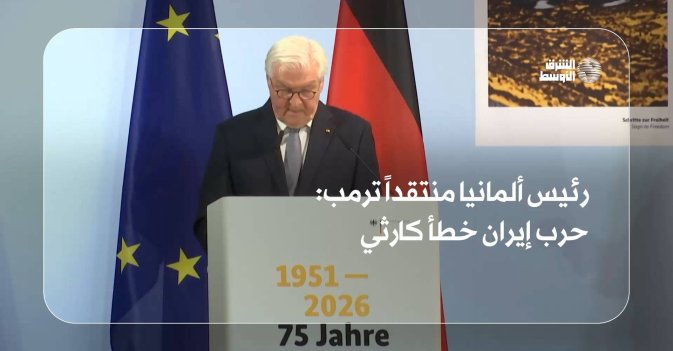 رئيس ألمانيا منتقداً ترمب: حرب إيران خطأ كارثي