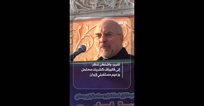 تقرير: واشنطن تنظر إلى قاليباف كشريك محتمل وزعيم مستقبلي لإيران  