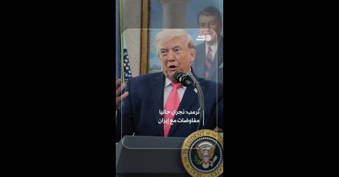 ترمب: نجري حاليا مفاوضات مع إيران  