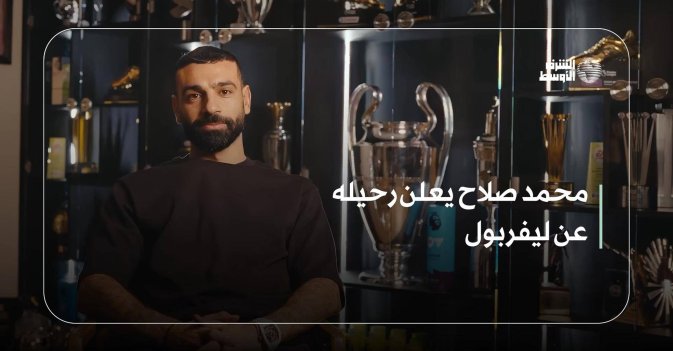 محمد صلاح يعلن رحيله عن ليفربول