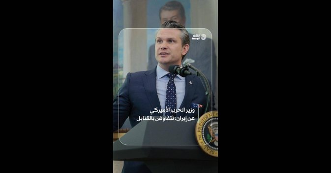 وزير الحرب الأميركي عن إيران: نتفاوض بالقنابل 