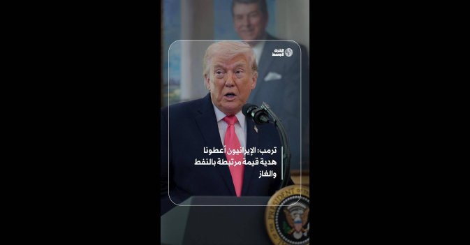 ترمب: الإيرانيون أعطونا هدية قيمة مرتبطة بالنفط والغاز  