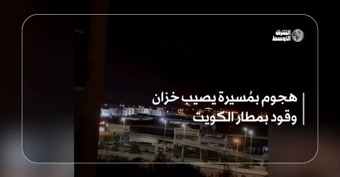 هجوم بمُسيرة يصيب خزان وقود بمطار الكويت
