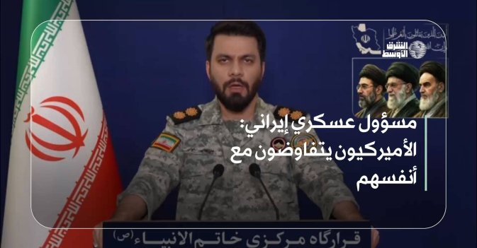 مسؤول عسكري إيراني: الأميركيون يتفاوضون مع أنفسهم