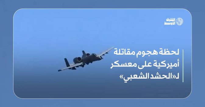 لحظة هجوم مقاتلة أميركية على معسكر لـ«الحشد الشعبي»