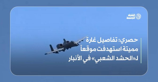 حصري: تفاصيل غارة مميتة استهدفت موقعاً لـ«الحشد الشعبي» في الأنبار