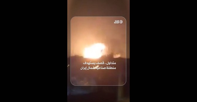 متداول.. قصف يستهدف منطقة صناعية شمال إيران