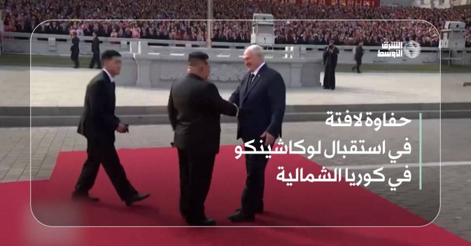 حفاوة لافتة في استقبال لوكاشينكو في كوريا الشمالية