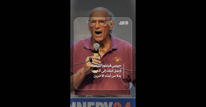 جيسي فينتورا لترمب: أرسل ابنك إلى الحرب بدلاً من أبناء الآخرين