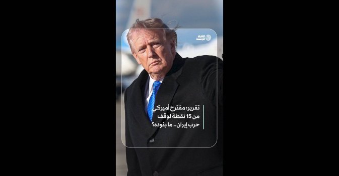 تقرير: مقترح أميركي من 15 نقطة لوقف حرب إيران