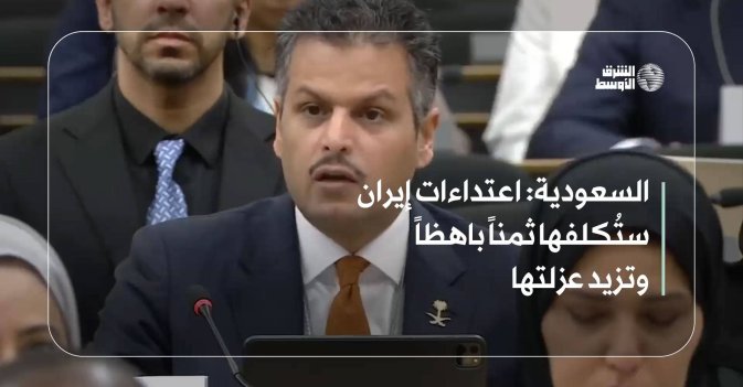 السعودية: اعتداءات إيران ستُكلفها ثمناً باهظاً وتزيد عزلتها