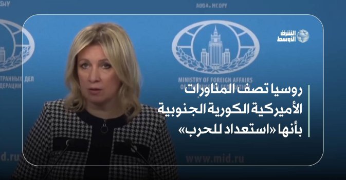 روسيا تصف المناورات الأميركية الكورية الجنوبية بأنها «استعداد للحرب»