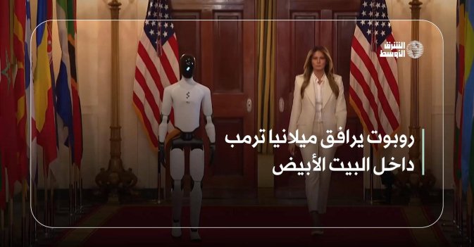 روبوت يرافق ميلانيا ترمب داخل البيت الأبيض