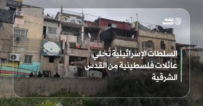 السلطات الإسرائيلية تُخلي عائلات فلسطينية من القدس الشرقية