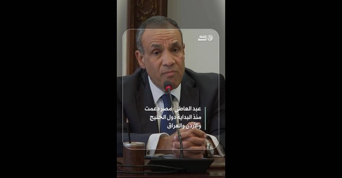 عبد العاطي: مصر دعمت منذ البداية دول الخليج والأردن والعراق  