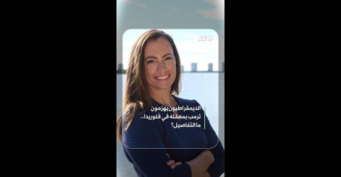 الديمقراطيون يهزمون ترمب بمعقله في فلوريدا.. ما التفاصيل؟  