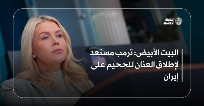 البيت الأبيض: ترمب مستعد لإطلاق العنان للجحيم على إيران