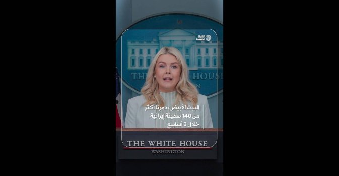 البيت الأبيض: دمرنا أكثر من 140 سفينة إيرانية خلال 3 أسابيع  