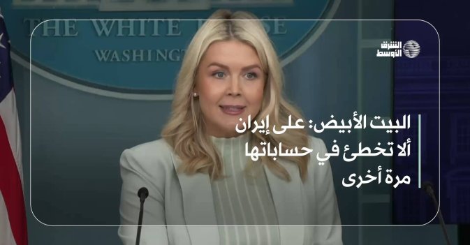 البيت الأبيض: على إيران ألا تخطئ في حساباتها مرة أخرى