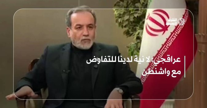 عراقجي: لا نية لدينا للتفاوض مع واشنطن