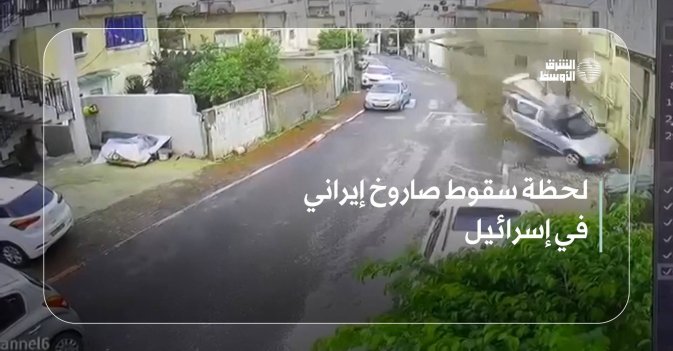 لحظة سقوط صاروخ إيراني في إسرائيل